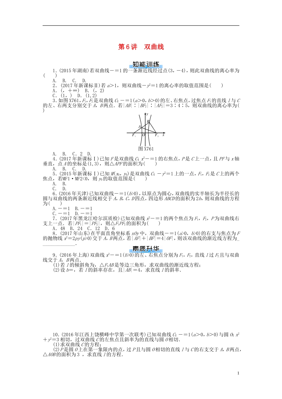 高考数学一轮复习 第七章 解析几何 第6讲 双曲线课时作业 理-人教版高三全册数学试题_第1页