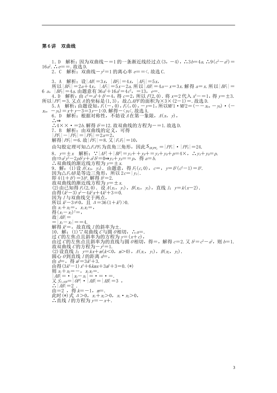 高考数学一轮复习 第七章 解析几何 第6讲 双曲线课时作业 理-人教版高三全册数学试题_第3页