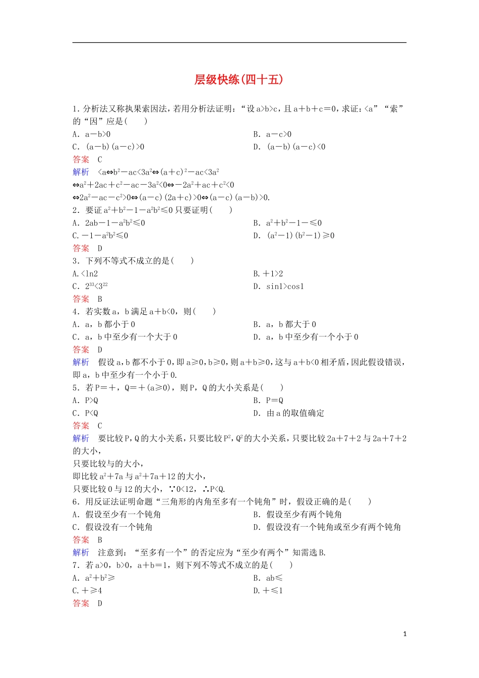 高考数学一轮复习 第七章 不等式及推理与证明层级快练45 文-人教版高三全册数学试题_第1页