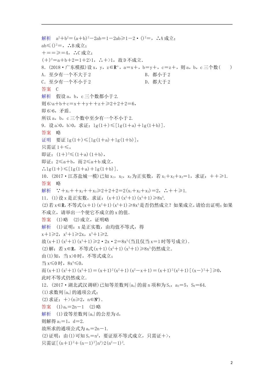 高考数学一轮复习 第七章 不等式及推理与证明层级快练45 文-人教版高三全册数学试题_第2页