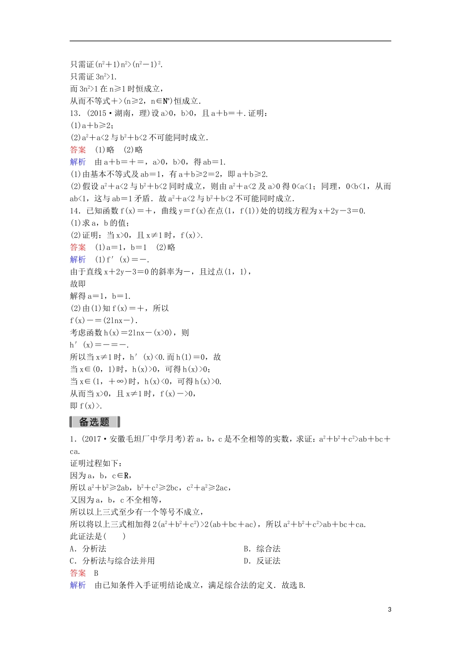 高考数学一轮复习 第七章 不等式及推理与证明层级快练45 文-人教版高三全册数学试题_第3页