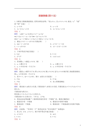 高考数学一轮复习 第七章 不等式及推理与证明层级快练45 文-人教版高三全册数学试题
