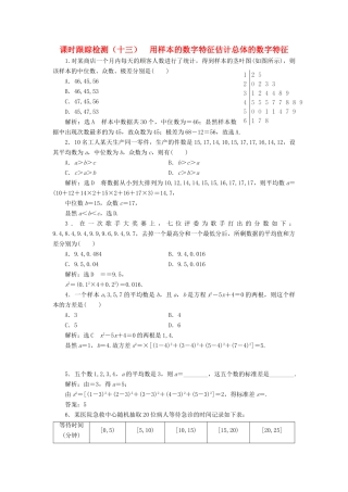 高中数学 课时跟踪检测（十三）用样本的数字特征估计总体的数字特征 新人教B版必修3-新人教B版高一必修3数学试题