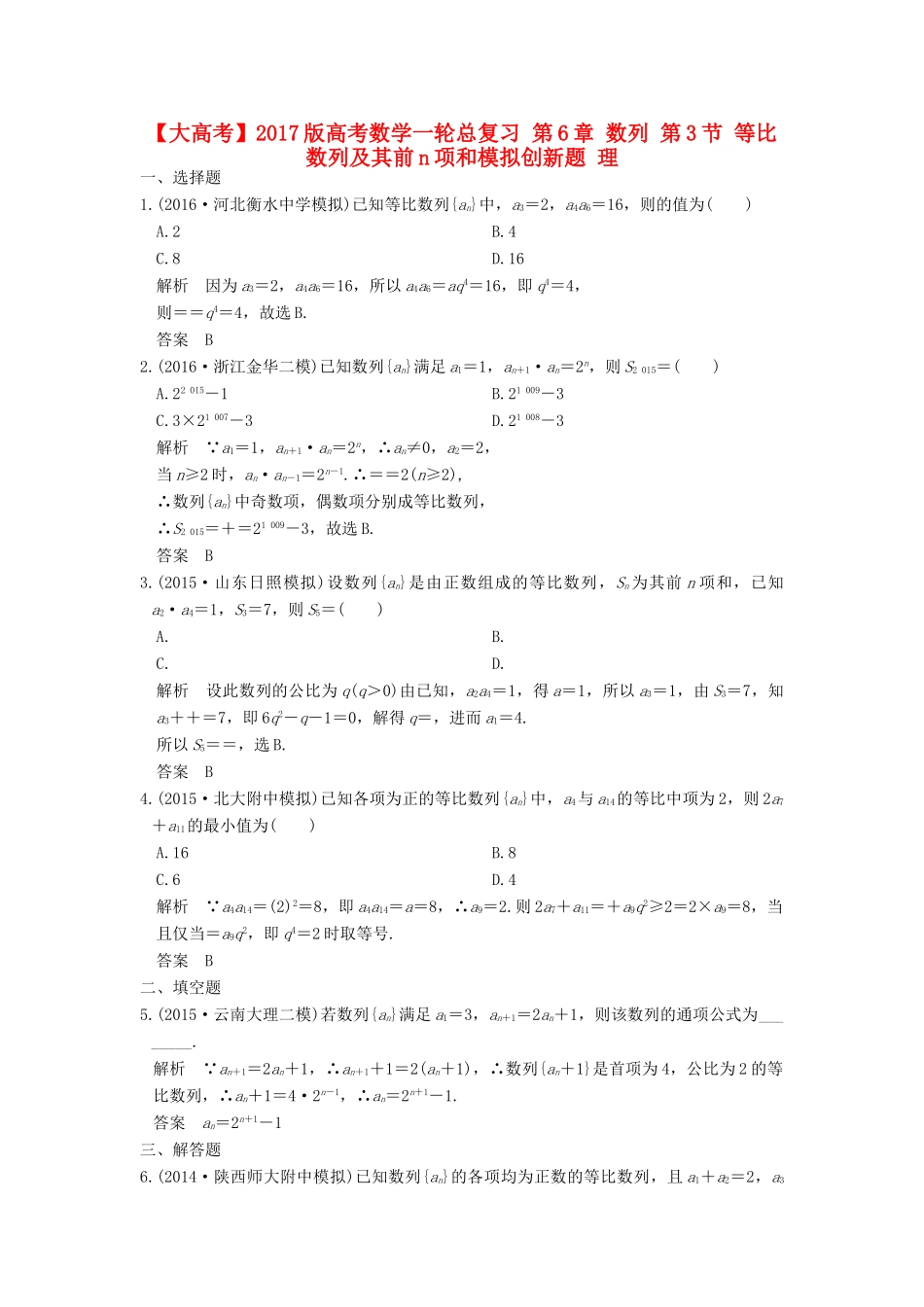 高考数学一轮总复习 第6章 数列 第3节 等比数列及其前n项和模拟创新题 理-人教版高三全册数学试题_第1页