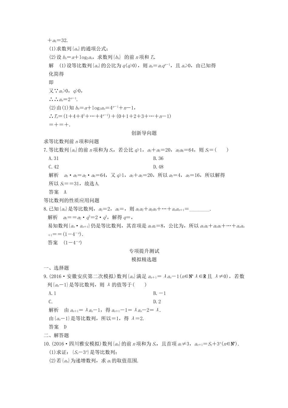 高考数学一轮总复习 第6章 数列 第3节 等比数列及其前n项和模拟创新题 理-人教版高三全册数学试题_第2页