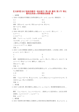 高考数学一轮总复习 第6章 数列 第3节 等比数列及其前n项和模拟创新题 理-人教版高三全册数学试题