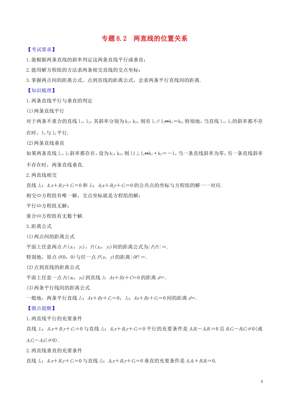 高考数学一轮复习 第八篇 平面解析几何 专题8.2 两直线的位置关系练习（含解析）-人教版高三全册数学试题_第1页