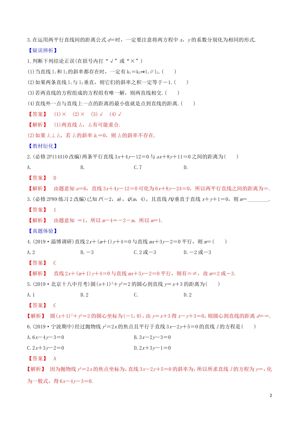 高考数学一轮复习 第八篇 平面解析几何 专题8.2 两直线的位置关系练习（含解析）-人教版高三全册数学试题_第2页