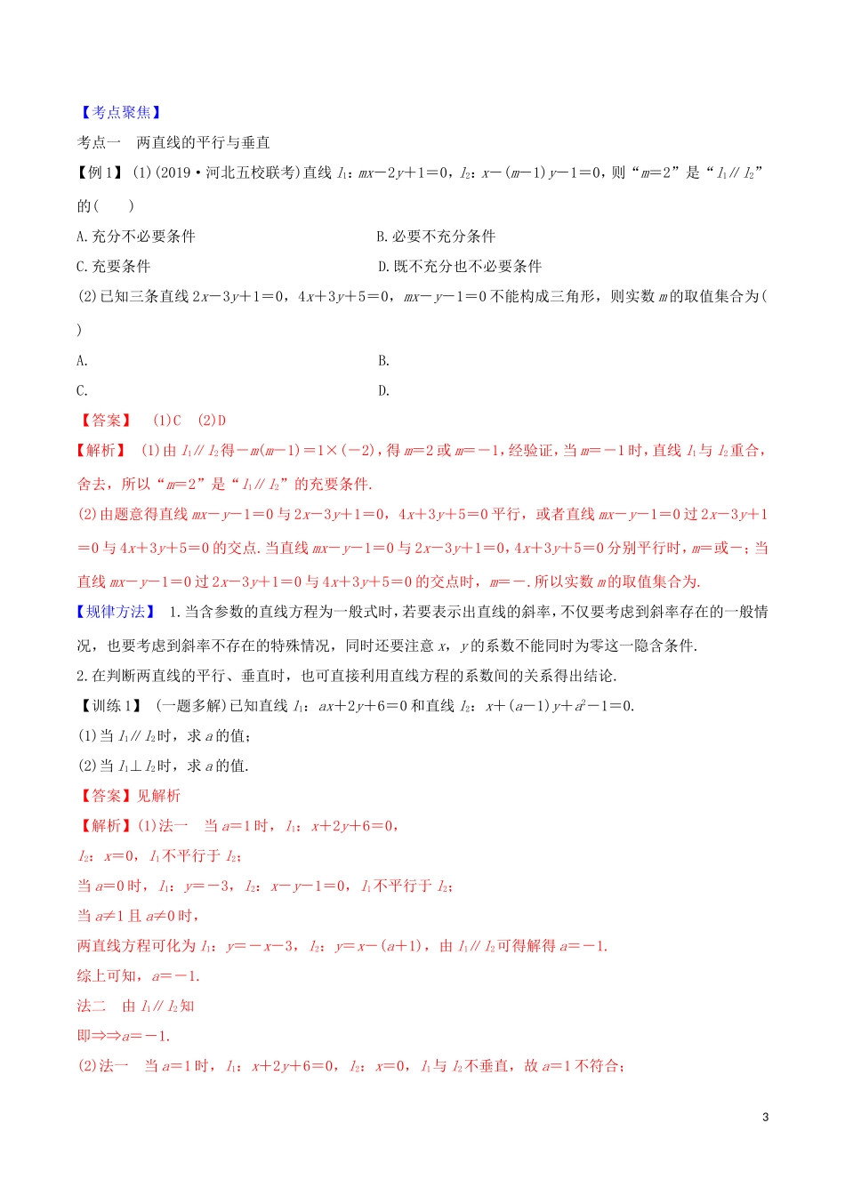 高考数学一轮复习 第八篇 平面解析几何 专题8.2 两直线的位置关系练习（含解析）-人教版高三全册数学试题_第3页