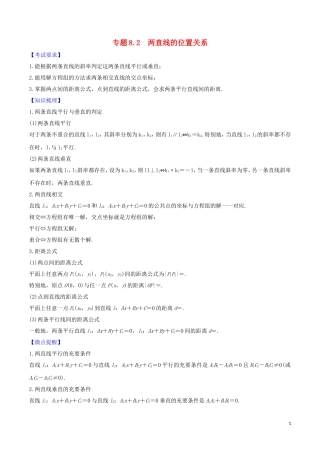 高考数学一轮复习 第八篇 平面解析几何 专题8.2 两直线的位置关系练习（含解析）-人教版高三全册数学试题