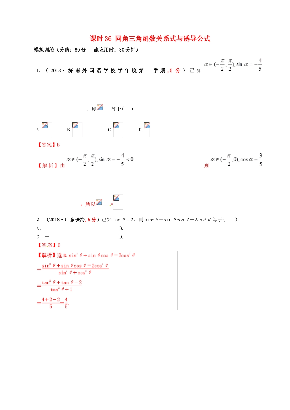 高考数学 课时36 同角三角函数关系式与诱导公式滚动精准测试卷 文-人教版高三全册数学试题_第1页