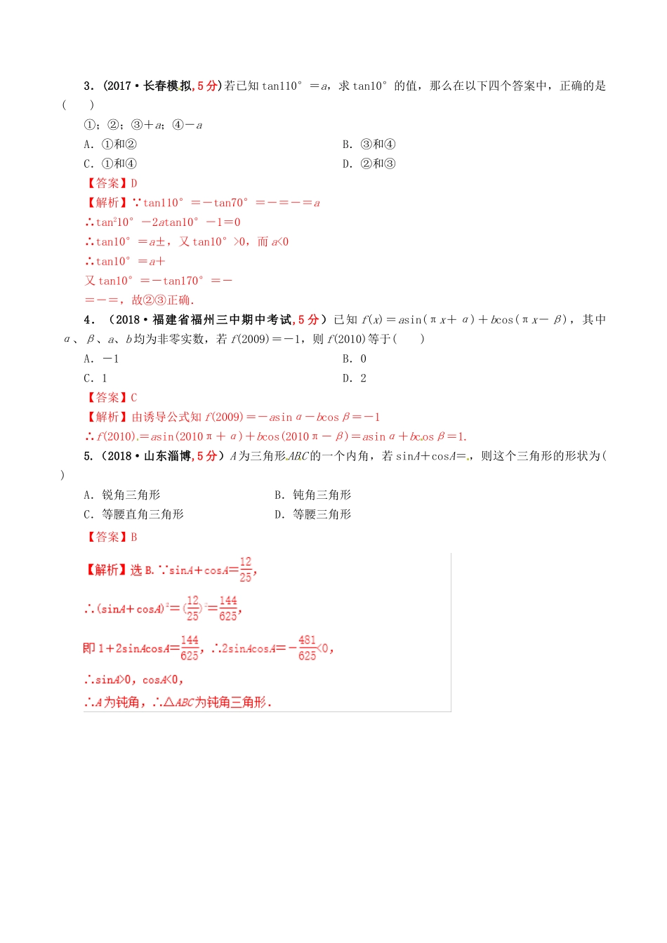 高考数学 课时36 同角三角函数关系式与诱导公式滚动精准测试卷 文-人教版高三全册数学试题_第2页