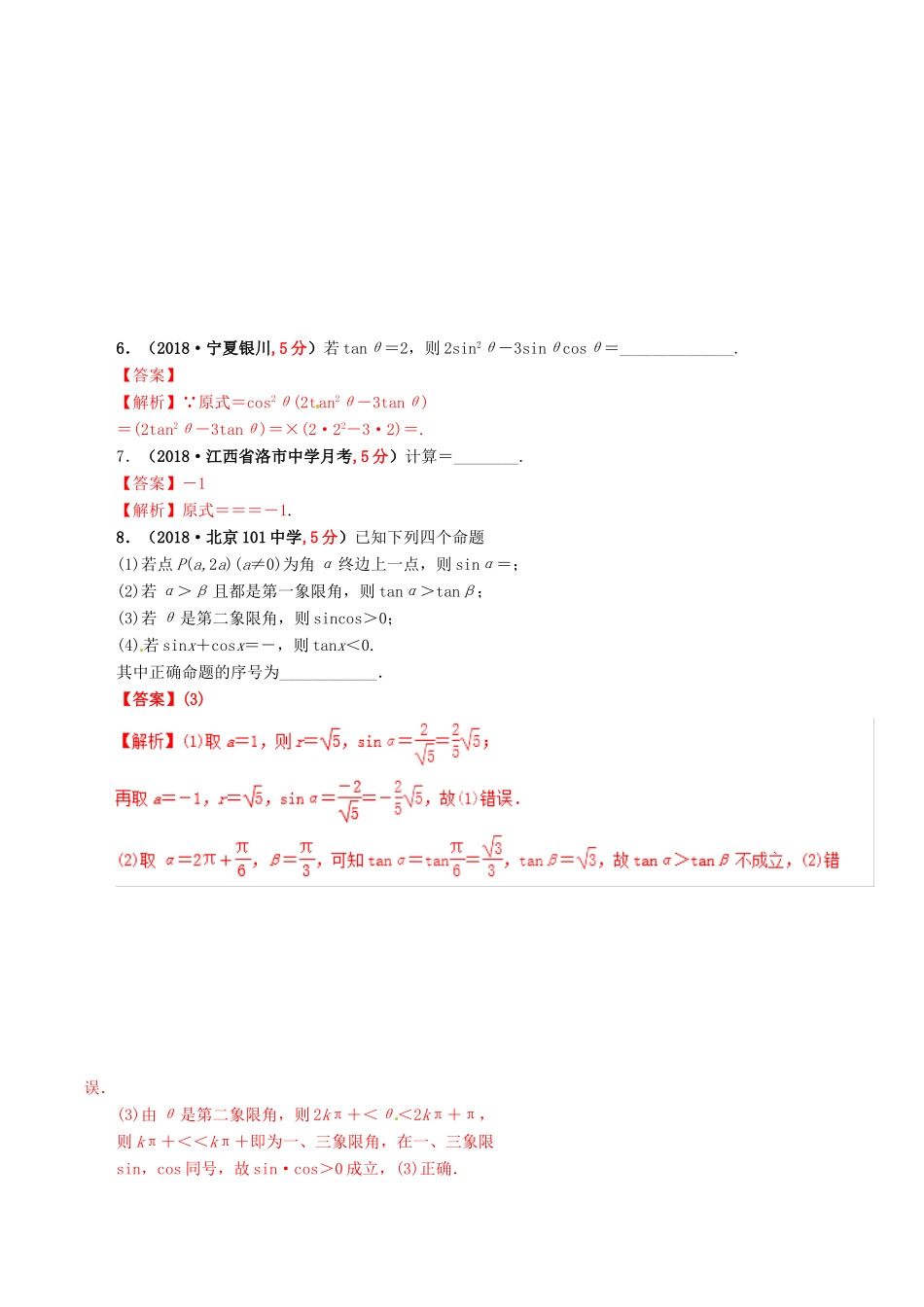高考数学 课时36 同角三角函数关系式与诱导公式滚动精准测试卷 文-人教版高三全册数学试题_第3页