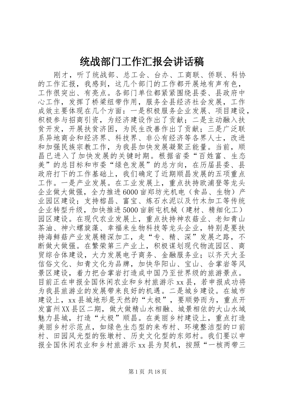 统战部门工作汇报会讲话发言稿_第1页
