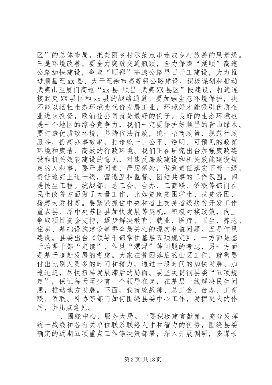 统战部门工作汇报会讲话发言稿_第2页