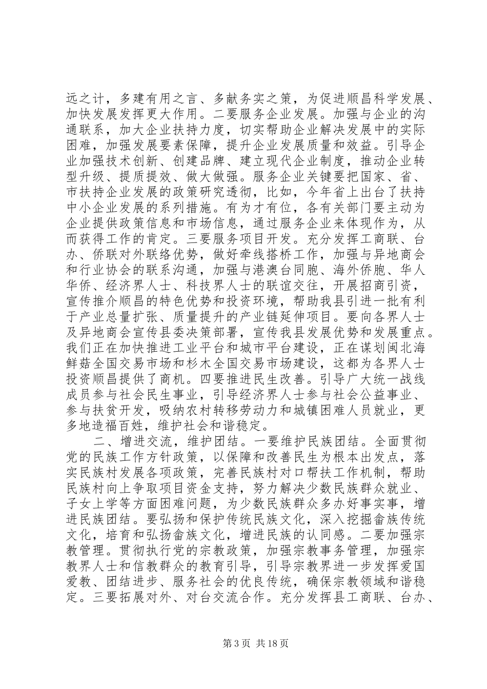 统战部门工作汇报会讲话发言稿_第3页