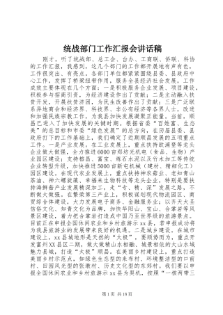 统战部门工作汇报会讲话发言稿