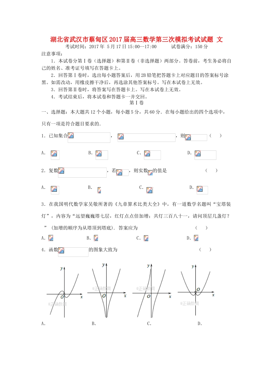 湖北省武汉市蔡甸区高三数学第三次模拟考试试题 文-人教版高三全册数学试题_第1页