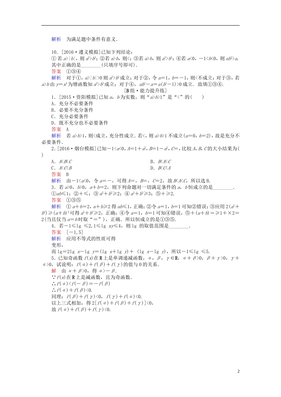 高考数学一轮复习 第六章 不等式、推理与证明 6-1 不等关系与不等式练习 文-人教版高三全册数学试题_第2页