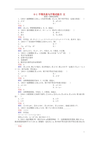 高考数学一轮复习 第六章 不等式、推理与证明 6-1 不等关系与不等式练习 文-人教版高三全册数学试题