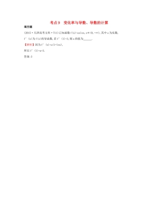 高中数学 考点9 变化率与导数、导数的计算（含高考试题）新人教A版-新人教A版高三全册数学试题
