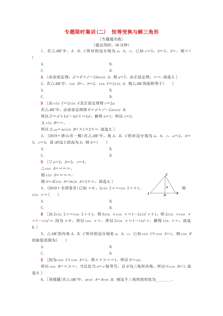 高考数学二轮复习 专题限时集训2 恒等变换与解三角形 理-人教版高三全册数学试题_第1页