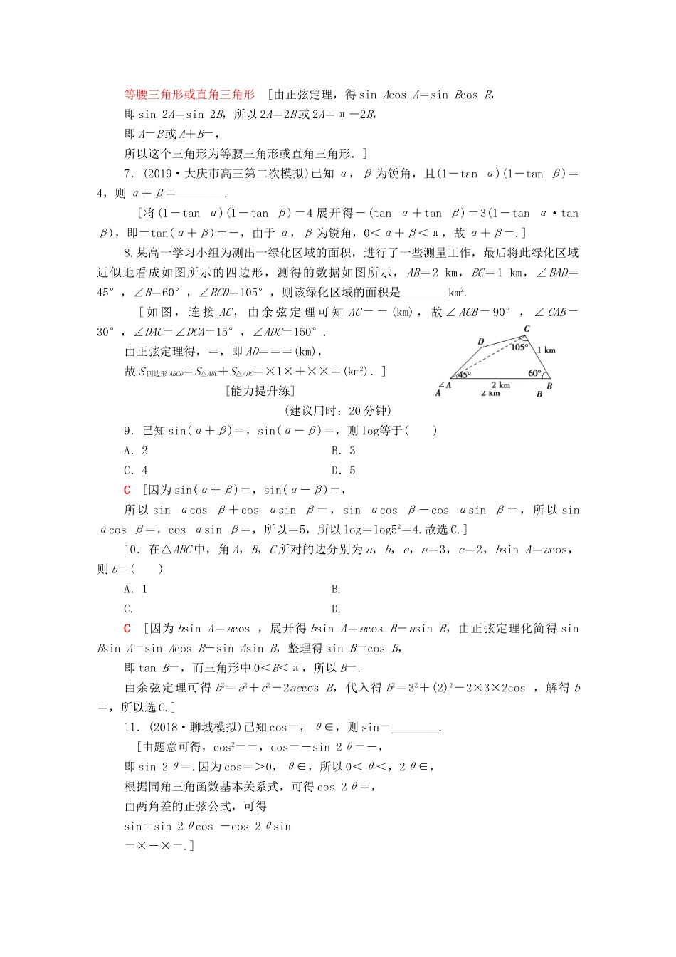 高考数学二轮复习 专题限时集训2 恒等变换与解三角形 理-人教版高三全册数学试题_第2页