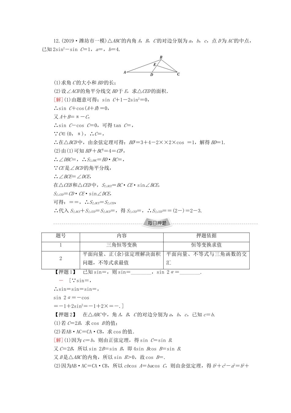 高考数学二轮复习 专题限时集训2 恒等变换与解三角形 理-人教版高三全册数学试题_第3页