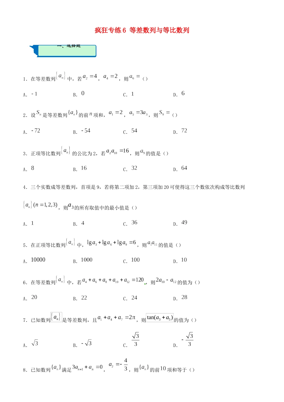 高考数学二轮复习 疯狂专练6 等差数列与等比数列（理）-人教版高三全册数学试题_第1页
