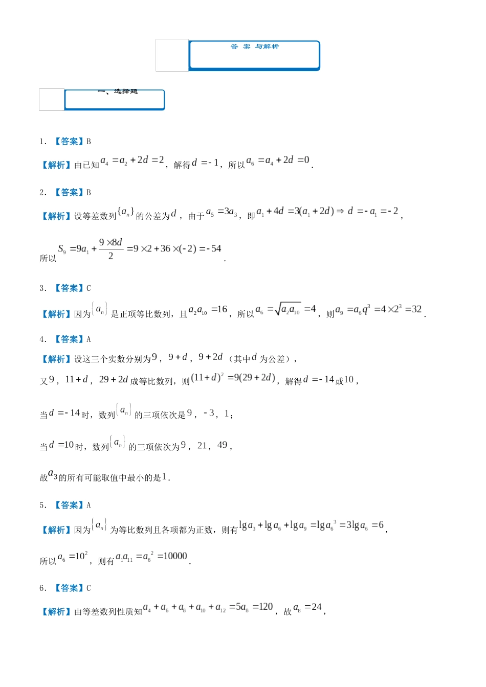 高考数学二轮复习 疯狂专练6 等差数列与等比数列（理）-人教版高三全册数学试题_第3页