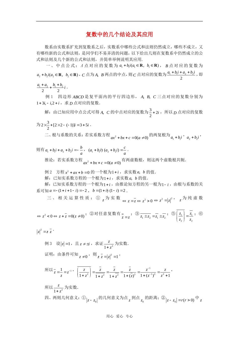 高考数学复习点拨 复数中的几个结论及其应用_第1页