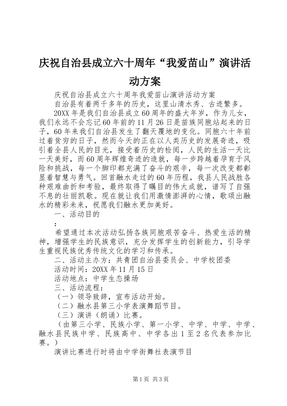 庆祝自治县成立六十周年“我爱苗山”演讲稿活动方案_第1页