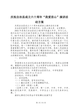庆祝自治县成立六十周年“我爱苗山”演讲稿活动方案