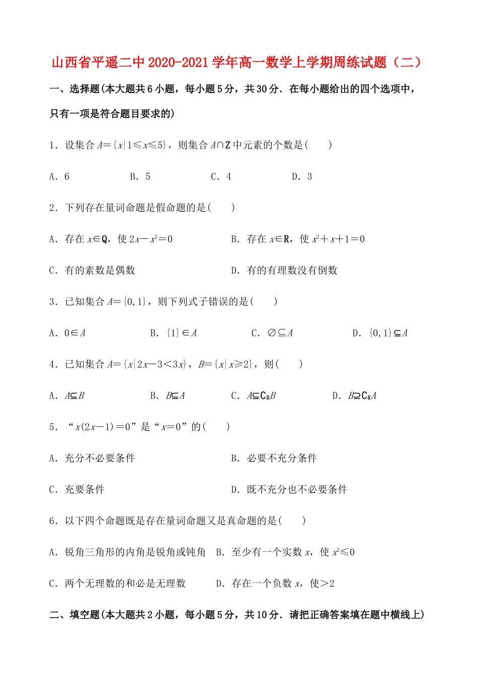 山西省平遥二中高一数学上学期周练试题（二）-人教版高一全册数学试题_第1页