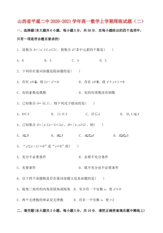 山西省平遥二中高一数学上学期周练试题（二）-人教版高一全册数学试题