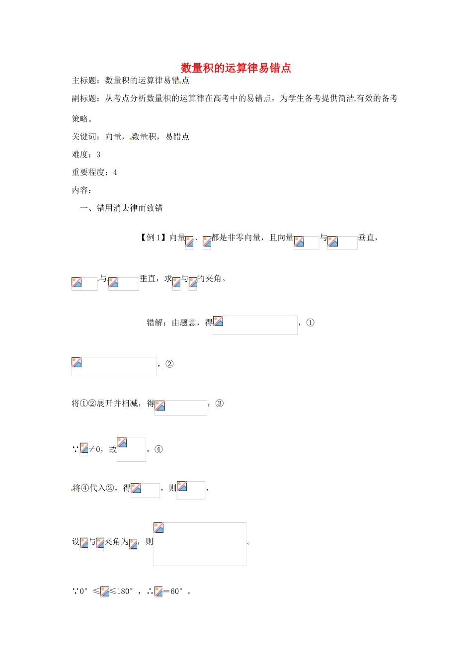 高考数学复习 专题07 平面向量 数量积的运算律易错点-人教版高三全册数学试题_第1页