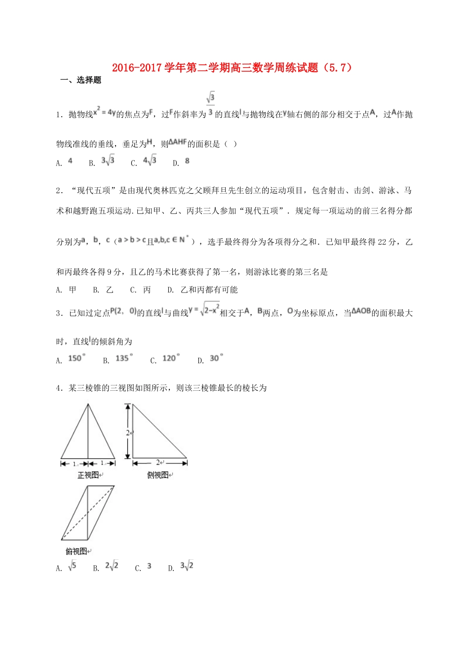 河北省定州市高三数学下学期周练试题（5-7）-人教版高三全册数学试题_第1页