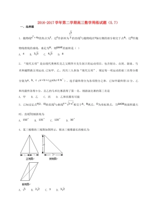 河北省定州市高三数学下学期周练试题（5-7）-人教版高三全册数学试题