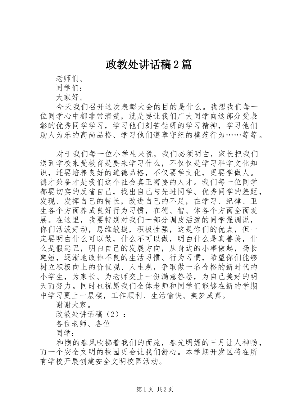 政教处讲话发言稿2篇(2)_第1页