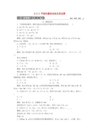 高中数学 第六章 平面向量初步 6.2.3 平面向量的坐标及其运算应用案巩固提升 新人教B版必修第二册-新人教B版高一第二册数学试题