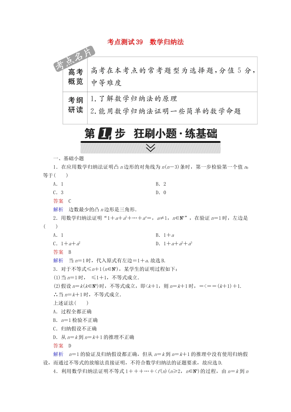 高考数学 考点通关练 第五章 不等式、推理与证明、算法初步与复数 39 数学归纳法试题 理-人教版高三全册数学试题_第1页