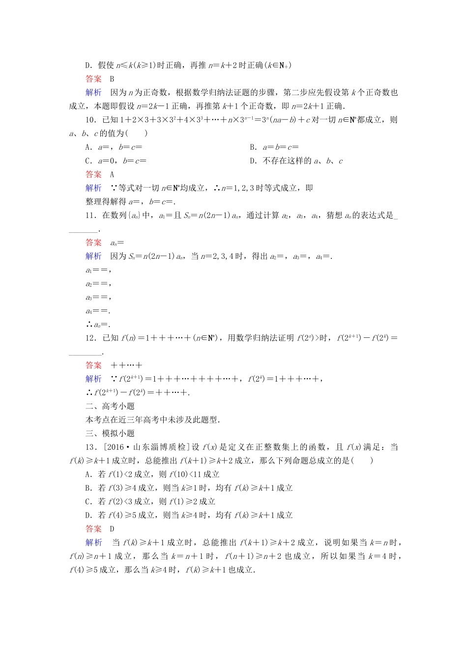 高考数学 考点通关练 第五章 不等式、推理与证明、算法初步与复数 39 数学归纳法试题 理-人教版高三全册数学试题_第3页