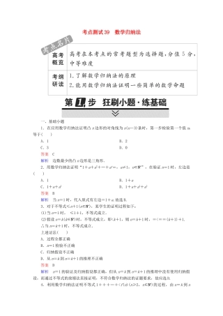 高考数学 考点通关练 第五章 不等式、推理与证明、算法初步与复数 39 数学归纳法试题 理-人教版高三全册数学试题