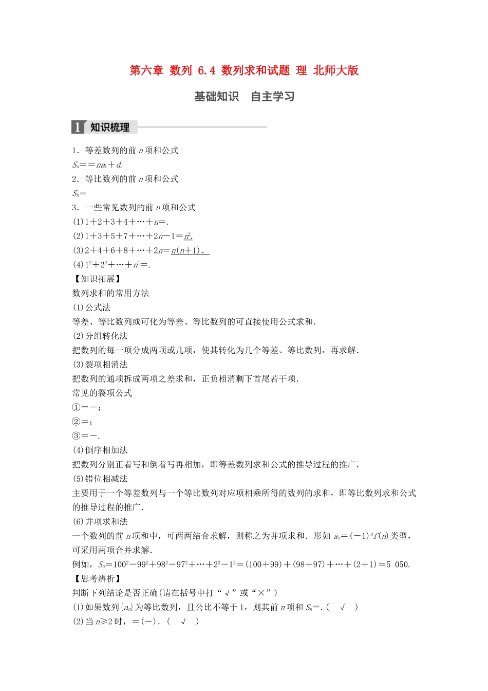 高考数学大一轮复习 第六章 数列 6.4 数列求和试题 理 北师大版-北师大版高三全册数学试题_第1页