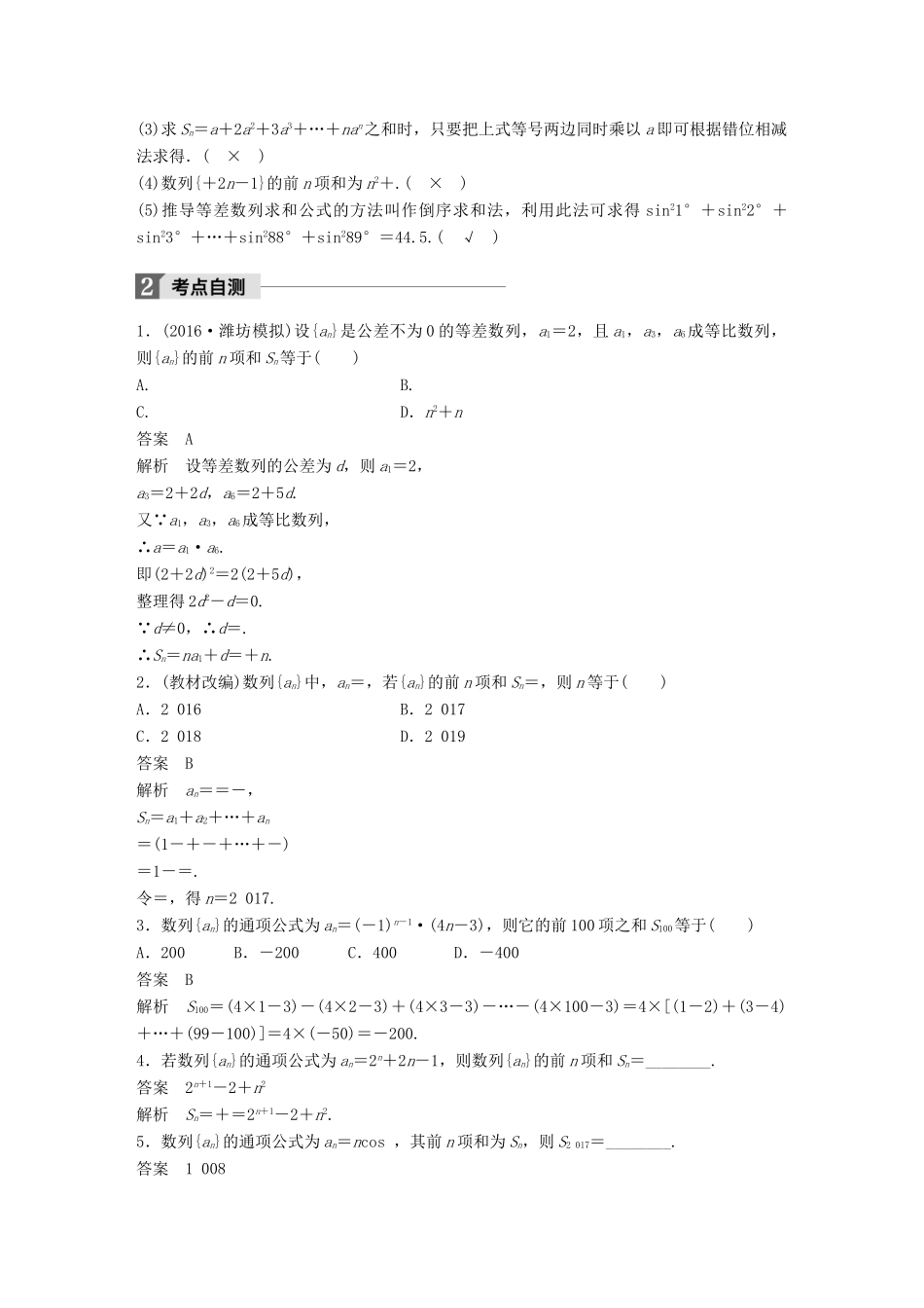 高考数学大一轮复习 第六章 数列 6.4 数列求和试题 理 北师大版-北师大版高三全册数学试题_第2页
