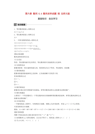 高考数学大一轮复习 第六章 数列 6.4 数列求和试题 理 北师大版-北师大版高三全册数学试题