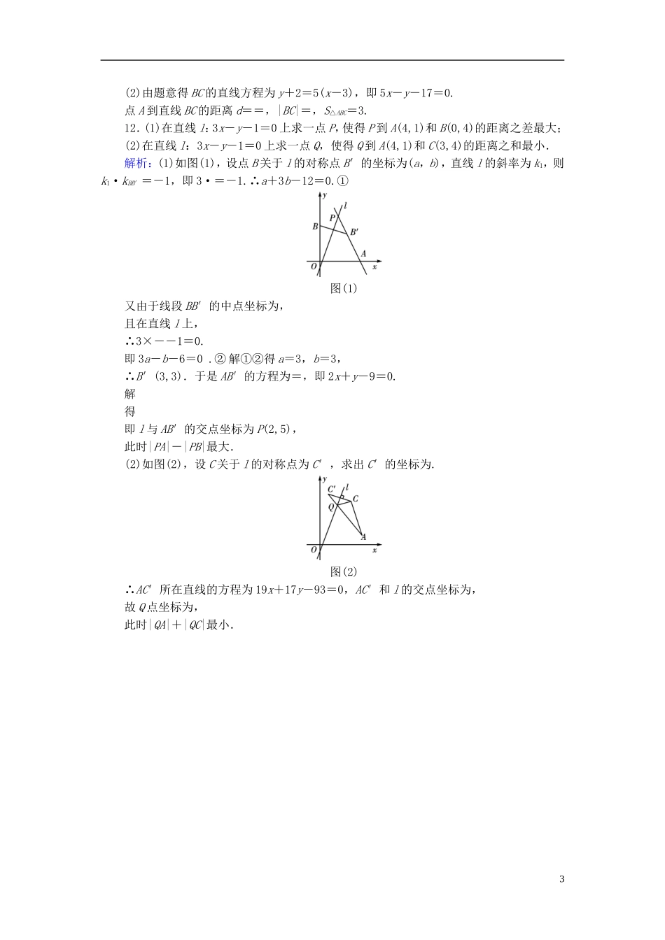 高考数学一轮复习 第八章 解析几何 课时达标47 两条直线的位置关系 理-人教版高三全册数学试题_第3页