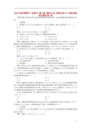 高考数学一轮复习 第八章 解析几何 课时达标47 两条直线的位置关系 理-人教版高三全册数学试题