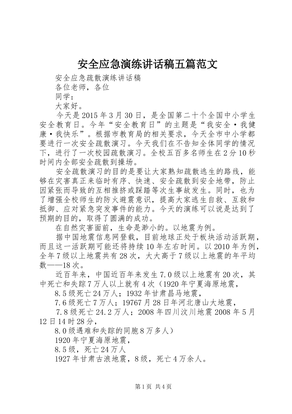 安全应急演练的讲话发言稿五篇范文_第1页