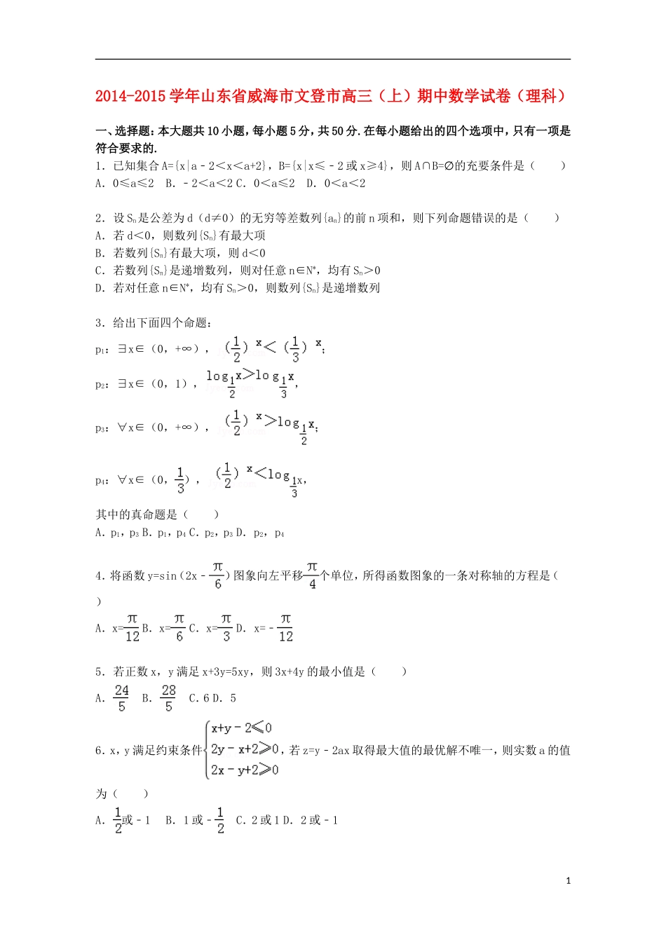 山东省威海市文登市高三数学上学期期中试卷 理（含解析）-人教版高三全册数学试题_第1页